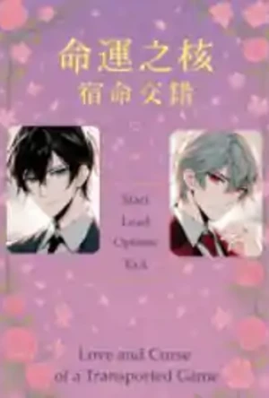 命运之核 :宿命交错