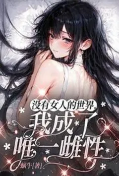 没有女人的世界,我成了唯一雌性