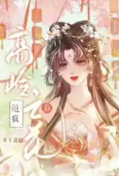 逼疯高岭之花后