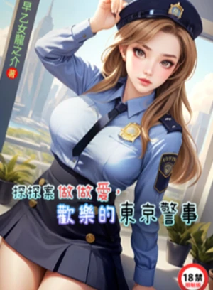 探探案做做爱,欢乐的东京警事